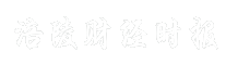 涪陵财经时报